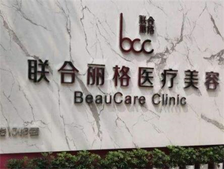 上海联合丽格医疗美容医院