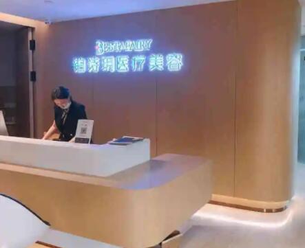 上海铂诗玥医疗美容诊所