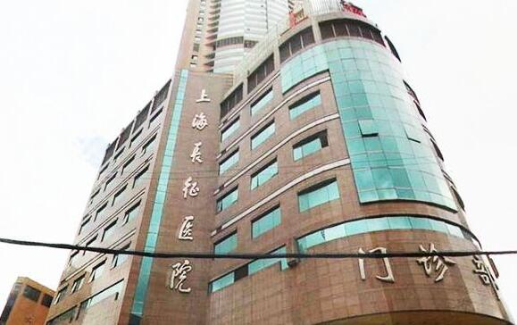 上海长征医院