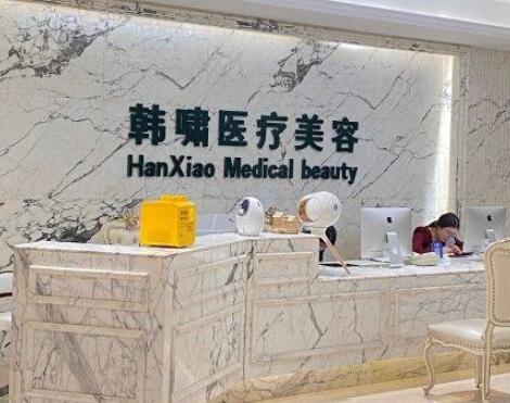 上海韩啸医疗美容诊所
