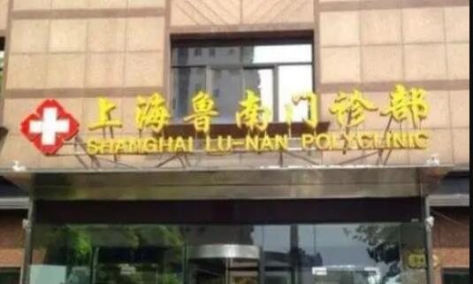 上海鲁南整形美容医院
