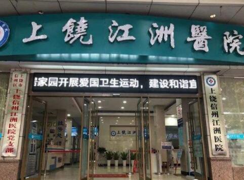 上饶市江州医院
