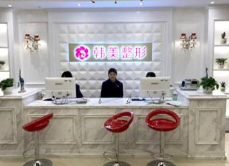 上饶韩美医疗整形医院