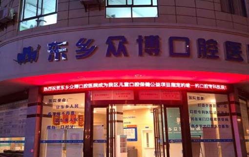 东乡众博口腔医院 东乡众博口腔医院