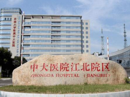 东南大学附属中大医院整形外科