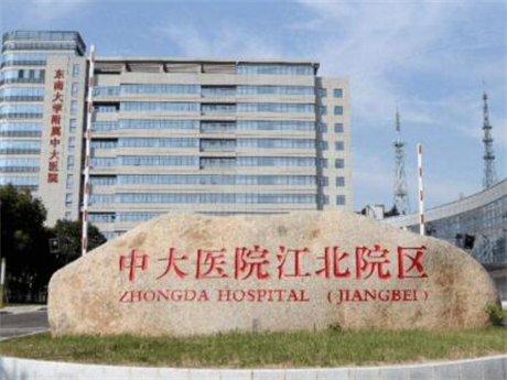 东南大学隶属中大医院整形外科
