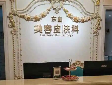 东王荟医疗美容