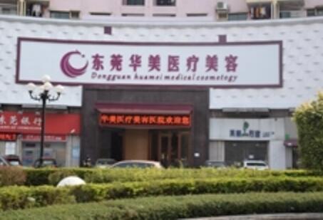 东莞华美整形医疗