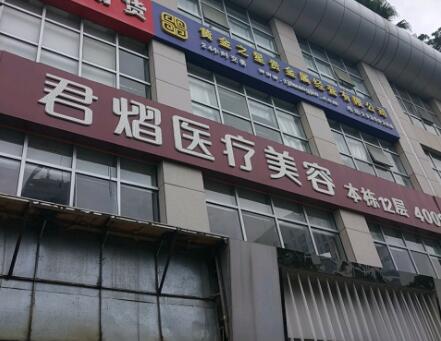 东莞君熠医疗美容整形医院