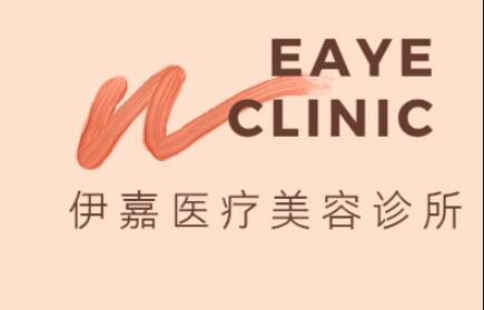 东莞市伊嘉医疗美容