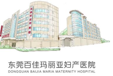 东莞百佳玛丽亚妇产医学美容整形门诊部