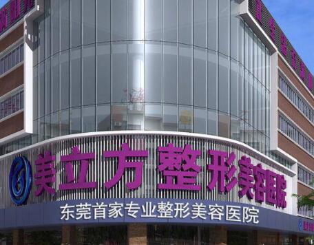 东莞美立方美容医院
