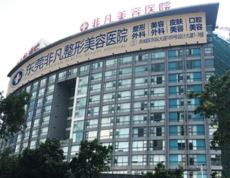 东莞非凡医疗美容整形医院