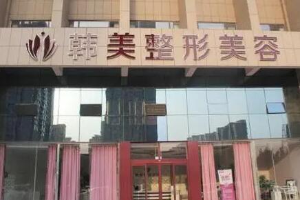 东莞韩美整形医院