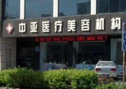 东营中亚医疗美容整形