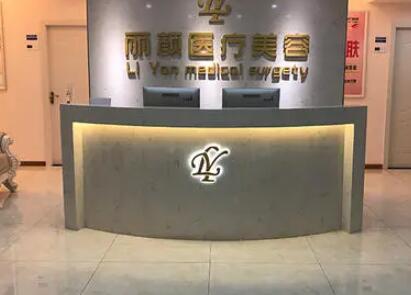 东营丽颜医疗整形
