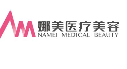 东营娜美医疗美容
