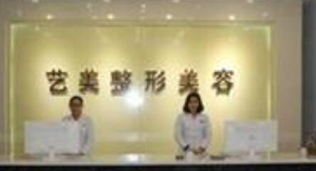 东营艺美医疗美容