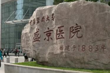 中医药大学附属盛京医院医疗美容整形科
