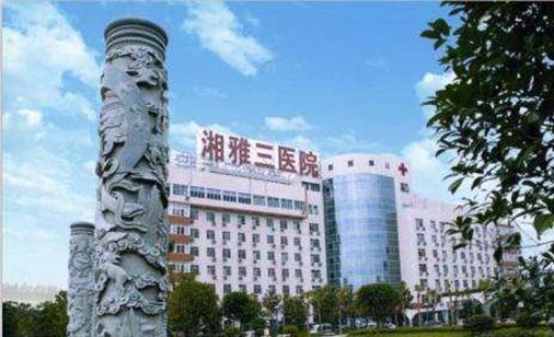 中南大学湘雅三医院皮肤科 中南大学湘雅三医院皮肤科