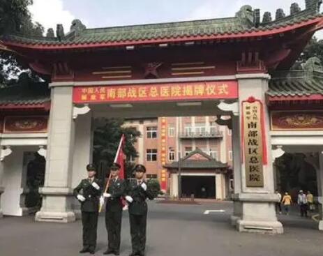 中国人民解放军南部战区总医院整形外科