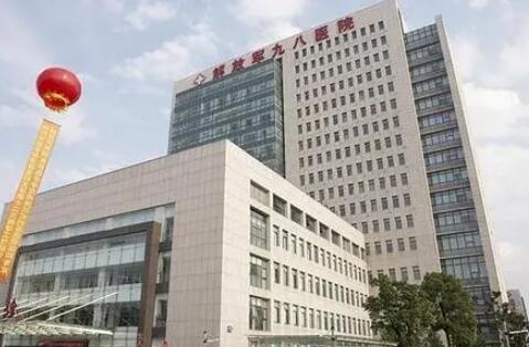 中国人民解放军第九八三医院烧伤整形美容科