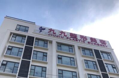 中山九九医疗整形美容