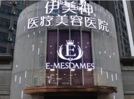 中山伊美神医疗美容医院