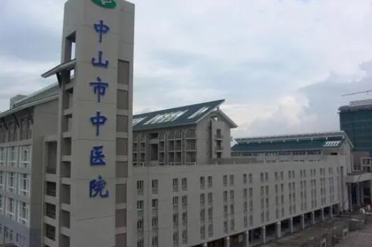 中山市中医院