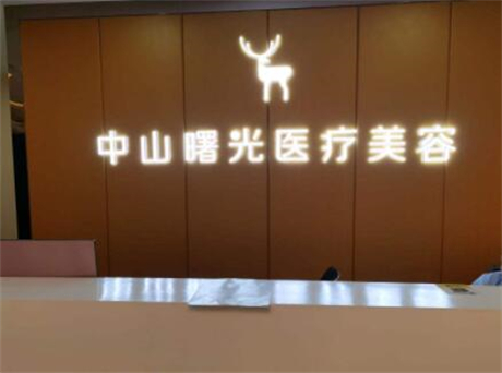 中山曙光医疗美容