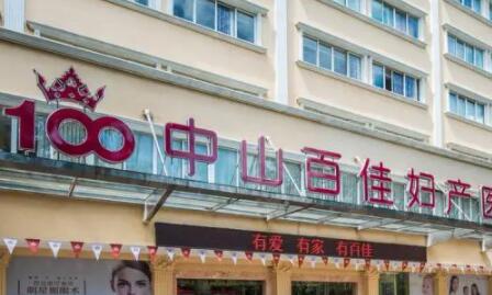 中山百佳妇产医院医疗美容整形科