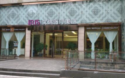 中山艾瑞医疗美容门诊部