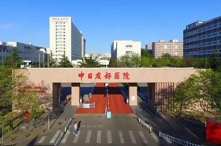 中日友好医院整形科