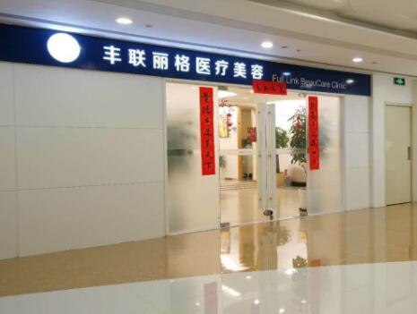 丰联丽格医疗美容(眼修复中心)
