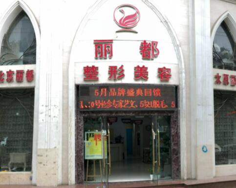 临汾丽都医疗美容门诊部