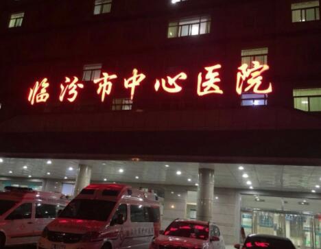 临汾市中心医院