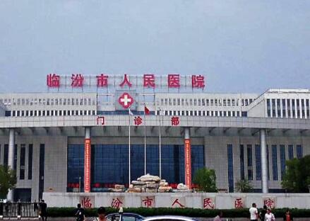 临汾市人民医院整形美容科