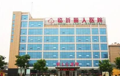 临沂丽人医院
