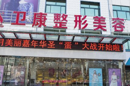 临沂卫康整形医院