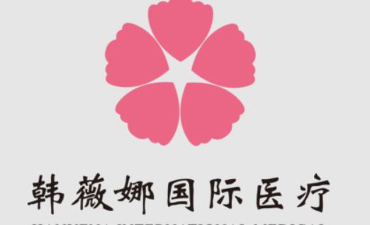 义乌韩薇娜医疗美容门诊部