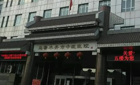 乌鲁木齐市中医医院