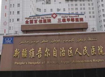 乌鲁木齐市人民医院皮肤性病激光美容中心