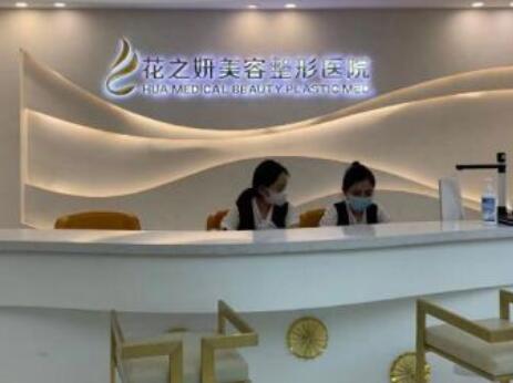 乌鲁木齐花之妍医疗美容整形