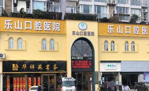 乐山口腔医院 乐山口腔医院