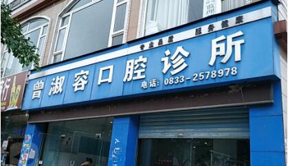乐山市市中区曾淑容口腔诊所