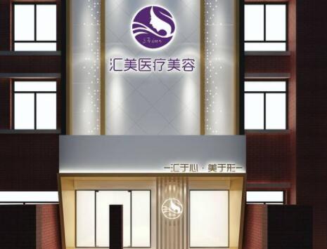 九江兰心汇美医疗美容门诊