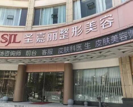 九江圣嘉丽医疗美容门诊