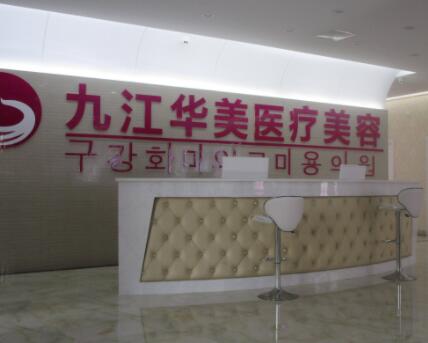 九江毕美整形医疗美容门诊部