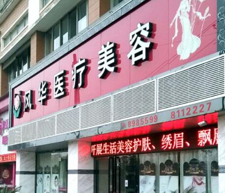 九江风华整形美容门诊