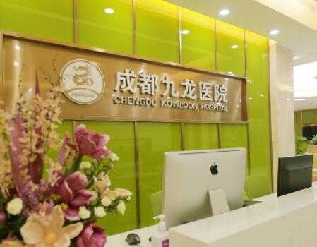 九龙私密整形医学中心